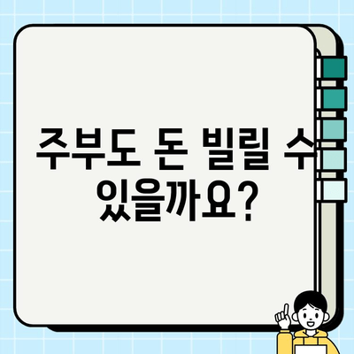 주부 대출, 무직자도 가능할까요? | 주부대출 조건, 신청 방법, 추천 상품 비교