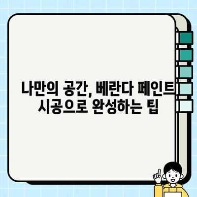 래미안슈르 베란다 페인트 시공| 나만의 공간을 완성하는 팁 | 베란다 인테리어, 페인트 시공 가이드, 래미안슈르 리모델링