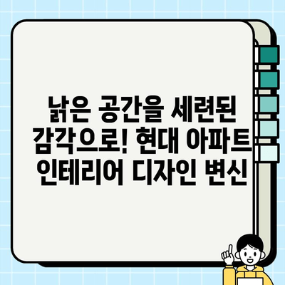 인천 현대 아파트 인테리어 시공 사례|  실제 고객들의 감각적인 공간 변신 | 인테리어 디자인, 리모델링, 시공 후기