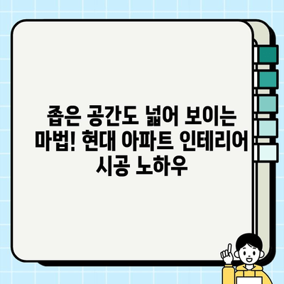 인천 현대 아파트 인테리어 시공 사례|  실제 고객들의 감각적인 공간 변신 | 인테리어 디자인, 리모델링, 시공 후기