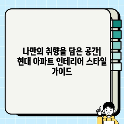 인천 현대 아파트 인테리어 시공 사례|  실제 고객들의 감각적인 공간 변신 | 인테리어 디자인, 리모델링, 시공 후기