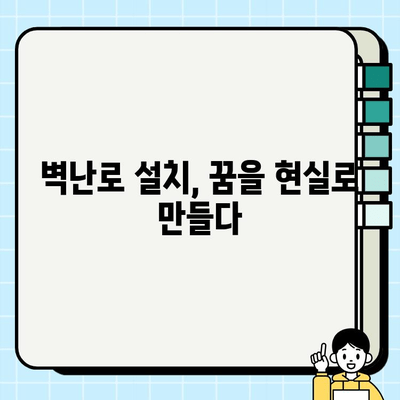 꿈의 벽난로, 전문가와 함께 완벽하게 실현하세요 | 벽난로 설치, 디자인, 시공, 전문가 추천, 견적