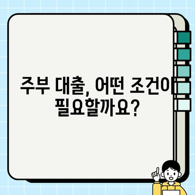 주부 대출, 무직자도 가능할까요? | 주부대출 조건, 신청 방법, 추천 상품 비교