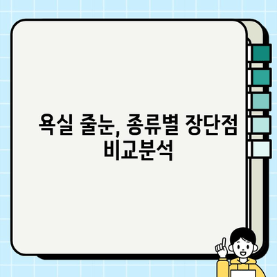 욕실 줄눈 시공 완벽 가이드| 종류별 장단점 비교 & 시공 방법 | 줄눈 시공, 욕실 리모델링, 줄눈 코팅, 줄눈 색상