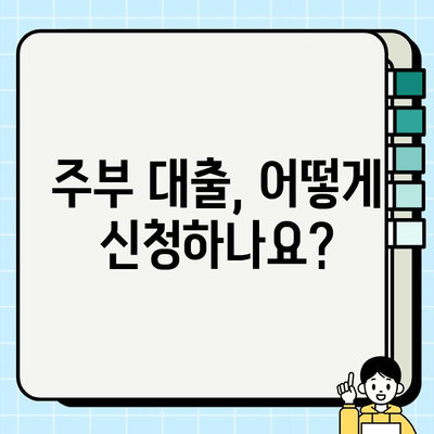 주부 대출, 무직자도 가능할까요? | 주부대출 조건, 신청 방법, 추천 상품 비교