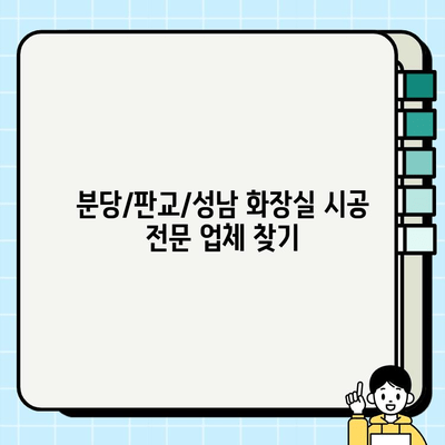 분당/판교/성남 화장실 시공 전문 업체 찾기| 꼼꼼한 시공, 합리적인 가격 | 화장실 리모델링, 욕실 인테리어, 견적 문의