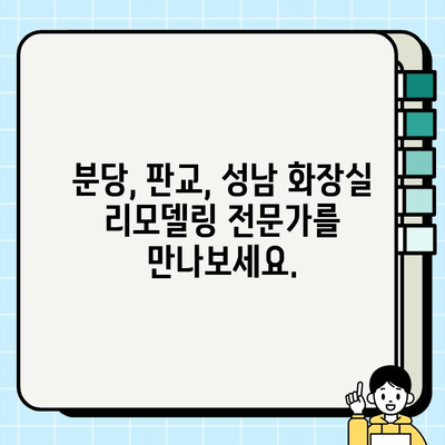 분당/판교/성남 화장실 시공 전문 업체 찾기| 꼼꼼한 시공, 합리적인 가격 | 화장실 리모델링, 욕실 인테리어, 견적 문의