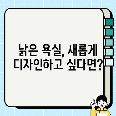 분당/판교/성남 화장실 시공 전문 업체 찾기| 꼼꼼한 시공, 합리적인 가격 | 화장실 리모델링, 욕실 인테리어, 견적 문의