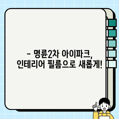 부산 명륜2차아이파크 인테리어 필름 시공으로 봄맞이 변신! | 인테리어 필름 시공, 봄맞이 인테리어, 아파트 리모델링