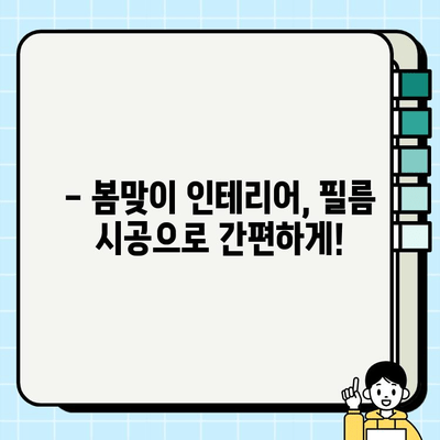 부산 명륜2차아이파크 인테리어 필름 시공으로 봄맞이 변신! | 인테리어 필름 시공, 봄맞이 인테리어, 아파트 리모델링