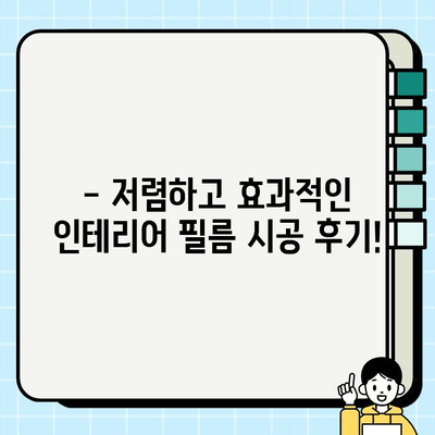 부산 명륜2차아이파크 인테리어 필름 시공으로 봄맞이 변신! | 인테리어 필름 시공, 봄맞이 인테리어, 아파트 리모델링