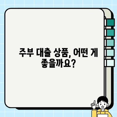 주부 대출, 무직자도 가능할까요? | 주부대출 조건, 신청 방법, 추천 상품 비교