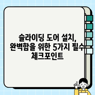 슬라이딩 도어 시공의 정밀함| 완벽한 설치를 위한 5가지 핵심 포인트 | 슬라이딩 도어, 시공, 설치, 가이드, 팁