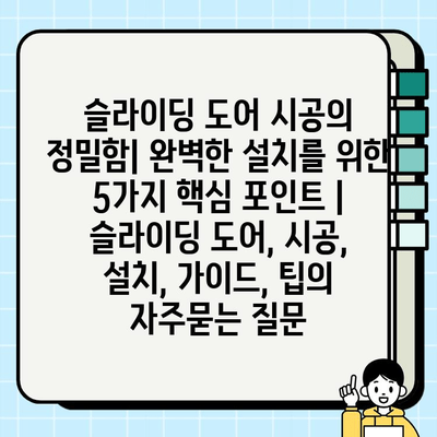 슬라이딩 도어 시공의 정밀함| 완벽한 설치를 위한 5가지 핵심 포인트 | 슬라이딩 도어, 시공, 설치, 가이드, 팁