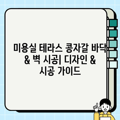 미용실 테라스 콩자갈 바닥 & 벽 시공| 디자인 & 시공 가이드 | 인테리어, 콩자갈, 테라스