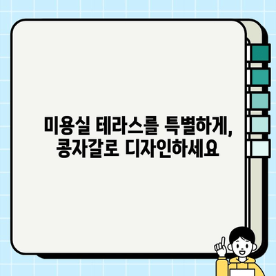 미용실 테라스 콩자갈 바닥 & 벽 시공| 디자인 & 시공 가이드 | 인테리어, 콩자갈, 테라스