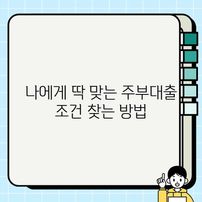 주부대출 금리 비교 가이드| 나에게 딱 맞는 조건 찾기 | 주부대출, 금리 비교, 대출 조건, 저금리 대출