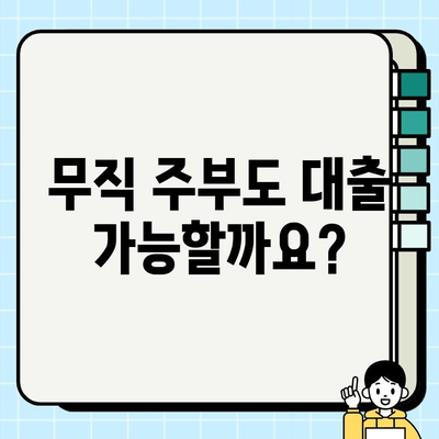 주부 대출, 무직자도 가능할까요? | 주부대출 조건, 신청 방법, 추천 상품 비교