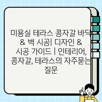 미용실 테라스 콩자갈 바닥 & 벽 시공| 디자인 & 시공 가이드 | 인테리어, 콩자갈, 테라스