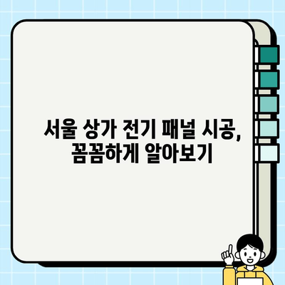 서울 전기 패널 상가 시공| 완벽 가이드 | 전기 공사, 패널 설치, 상가 인테리어