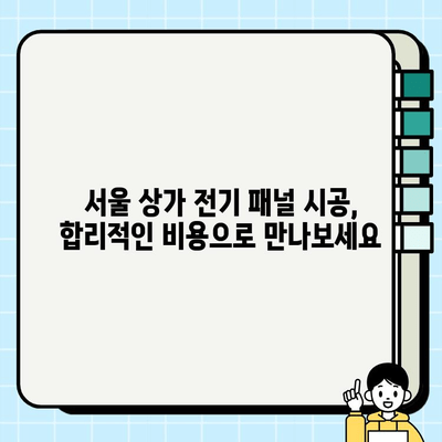 서울 전기 패널 상가 시공| 완벽 가이드 | 전기 공사, 패널 설치, 상가 인테리어