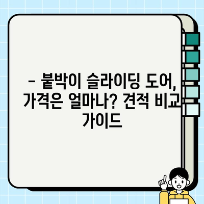 붙박이 슬라이딩 도어 시공, 얼마나 들까요? | 견적 비교 가이드 & 시공 팁