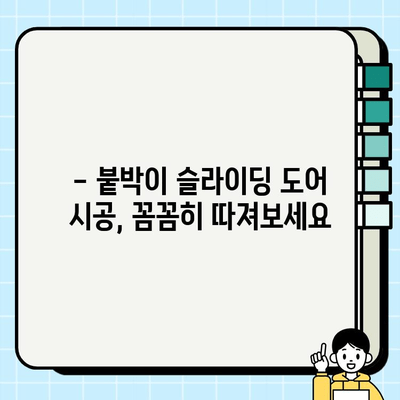 붙박이 슬라이딩 도어 시공, 얼마나 들까요? | 견적 비교 가이드 & 시공 팁