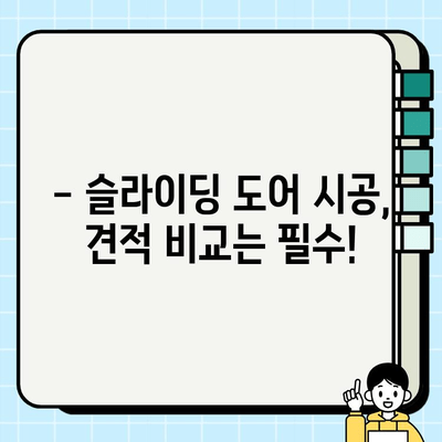 붙박이 슬라이딩 도어 시공, 얼마나 들까요? | 견적 비교 가이드 & 시공 팁