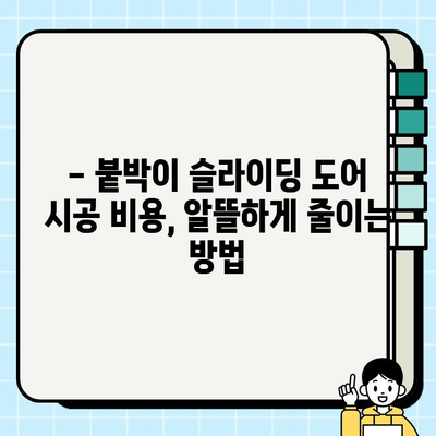 붙박이 슬라이딩 도어 시공, 얼마나 들까요? | 견적 비교 가이드 & 시공 팁