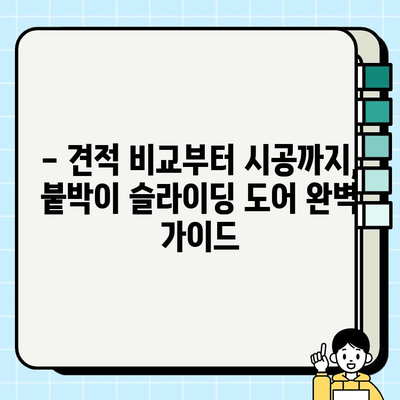 붙박이 슬라이딩 도어 시공, 얼마나 들까요? | 견적 비교 가이드 & 시공 팁