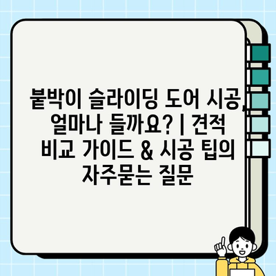 붙박이 슬라이딩 도어 시공, 얼마나 들까요? | 견적 비교 가이드 & 시공 팁