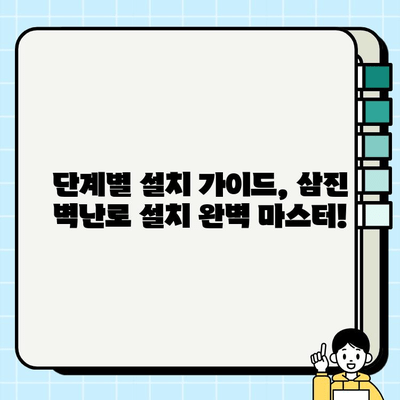 삼진 벽난로 설치 가이드| 단계별 완벽 설치 안내 | 벽난로 설치, 삼진 벽난로, DIY, 시공 팁