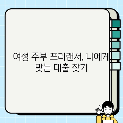 여성 주부 프리랜서를 위한 맞춤형 대출 솔루션| 성공적인 재정 관리를 위한 길잡이 | 대출 비교, 금리 정보, 신용 관리, 재무 상담