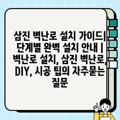 삼진 벽난로 설치 가이드| 단계별 완벽 설치 안내 | 벽난로 설치, 삼진 벽난로, DIY, 시공 팁