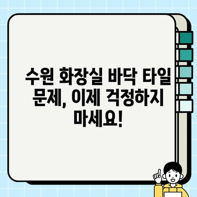 수원 화장실 바닥 타일 수리 및 보수| 문제 해결 가이드 | 누수, 균열, 타일 교체, 비용, 업체 추천