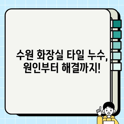 수원 화장실 바닥 타일 수리 및 보수| 문제 해결 가이드 | 누수, 균열, 타일 교체, 비용, 업체 추천