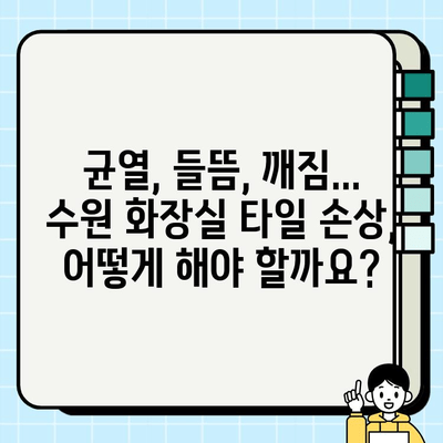 수원 화장실 바닥 타일 수리 및 보수| 문제 해결 가이드 | 누수, 균열, 타일 교체, 비용, 업체 추천