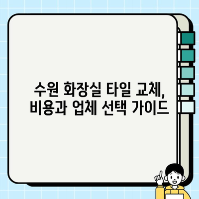 수원 화장실 바닥 타일 수리 및 보수| 문제 해결 가이드 | 누수, 균열, 타일 교체, 비용, 업체 추천