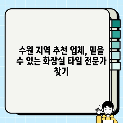 수원 화장실 바닥 타일 수리 및 보수| 문제 해결 가이드 | 누수, 균열, 타일 교체, 비용, 업체 추천