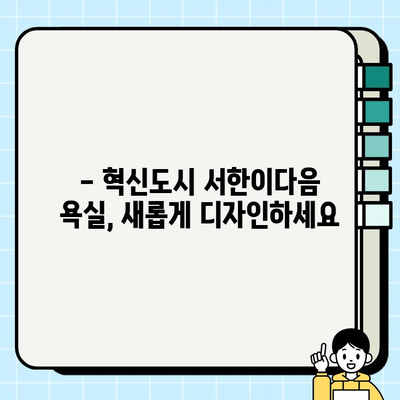 혁신도시 서한이다음 욕실 시공| 편안한 공간을 위한 완벽 가이드 | 욕실 리모델링, 인테리어, 시공 후기, 견적