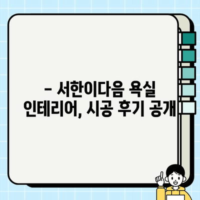 혁신도시 서한이다음 욕실 시공| 편안한 공간을 위한 완벽 가이드 | 욕실 리모델링, 인테리어, 시공 후기, 견적