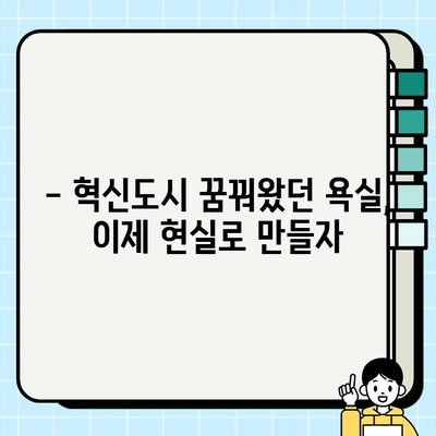 혁신도시 서한이다음 욕실 시공| 편안한 공간을 위한 완벽 가이드 | 욕실 리모델링, 인테리어, 시공 후기, 견적