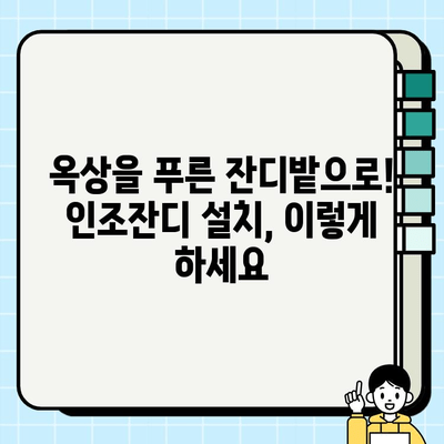 옥상 변신 프로젝트| 인조잔디 설치 가이드 | 옥상 정원, DIY, 인테리어, 시공 팁