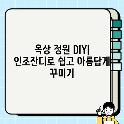 옥상 변신 프로젝트| 인조잔디 설치 가이드 | 옥상 정원, DIY, 인테리어, 시공 팁