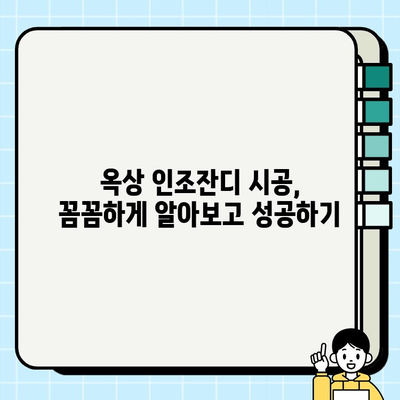 옥상 변신 프로젝트| 인조잔디 설치 가이드 | 옥상 정원, DIY, 인테리어, 시공 팁