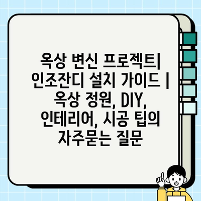 옥상 변신 프로젝트| 인조잔디 설치 가이드 | 옥상 정원, DIY, 인테리어, 시공 팁