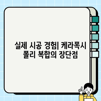 케라폭시 폴리 복합 시공 후기| 장점, 단점, 그리고 실제 시공 경험 | 케라폭시, 폴리 복합, 바닥 시공, 시공 후기, 장단점