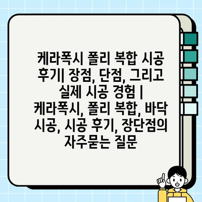 케라폭시 폴리 복합 시공 후기| 장점, 단점, 그리고 실제 시공 경험 | 케라폭시, 폴리 복합, 바닥 시공, 시공 후기, 장단점