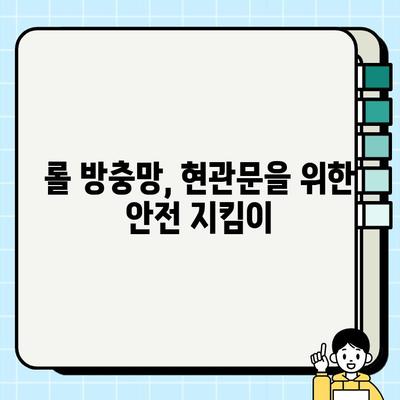 롤 방충망 시공으로 현관 안전 지키기| 외부 환경으로부터 보호 강화 | 롤 방충망, 현관 보안, 안전 시공, 방범