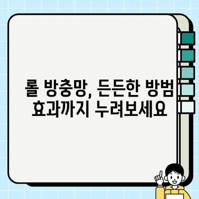 롤 방충망 시공으로 현관 안전 지키기| 외부 환경으로부터 보호 강화 | 롤 방충망, 현관 보안, 안전 시공, 방범